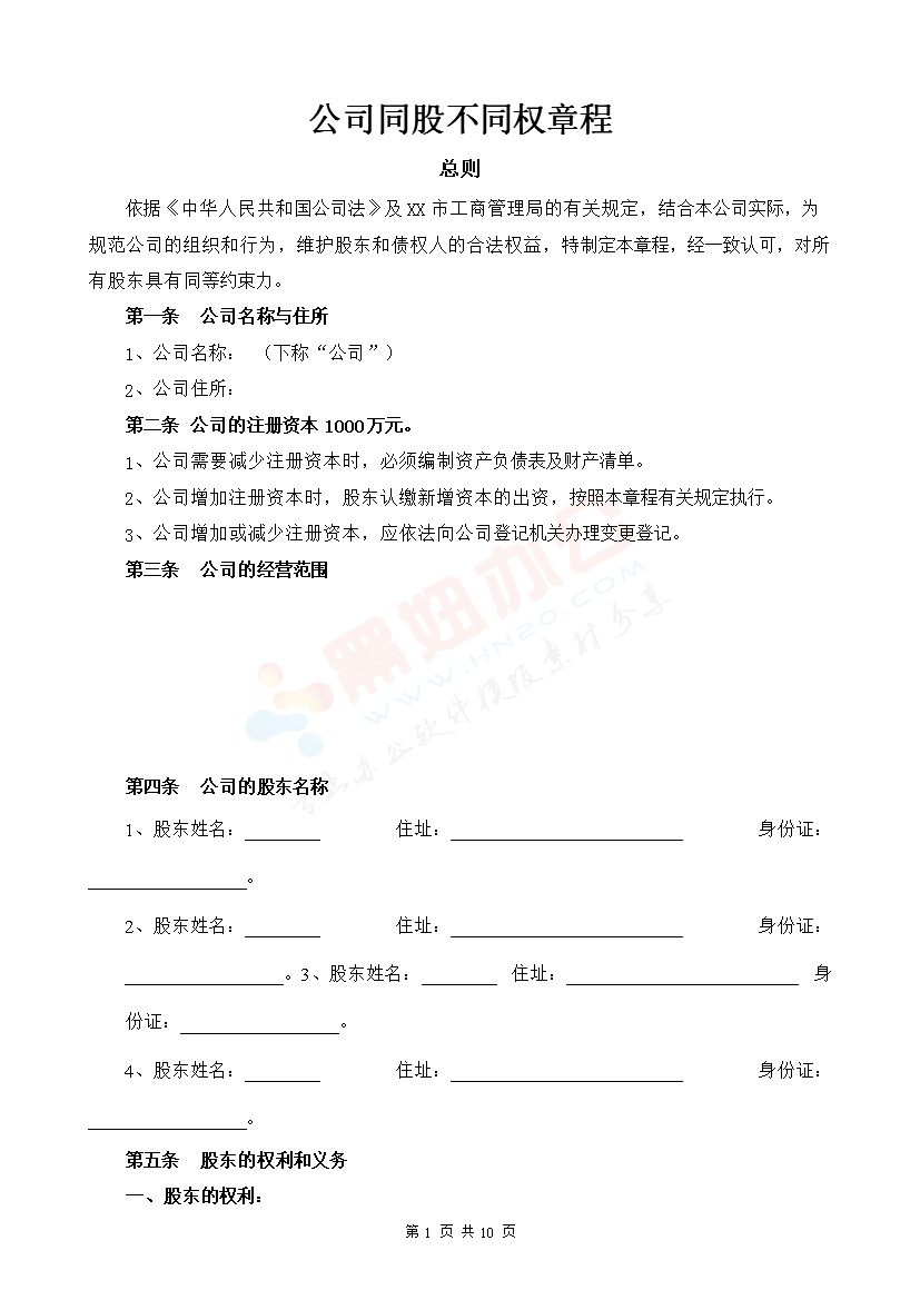新版“同股不同权公司章程”