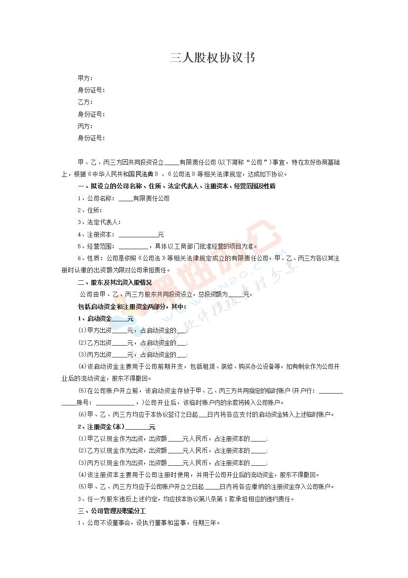三人股权协议书范本（1）