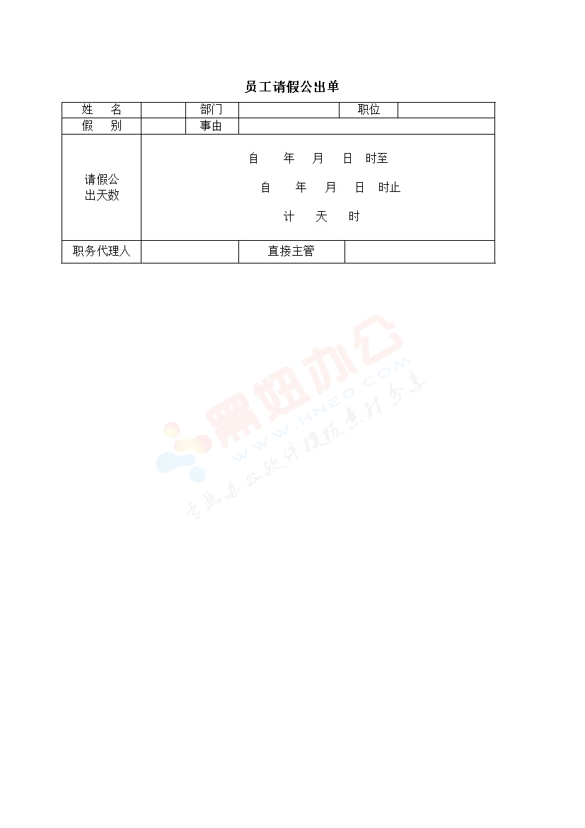 员工请假公出单