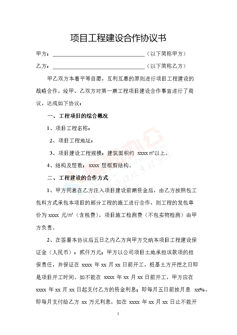 项目工程建设合作协议书
