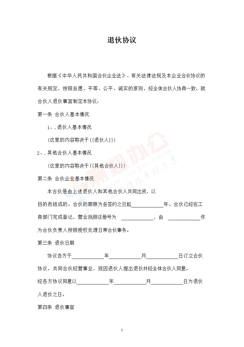 退伙协议