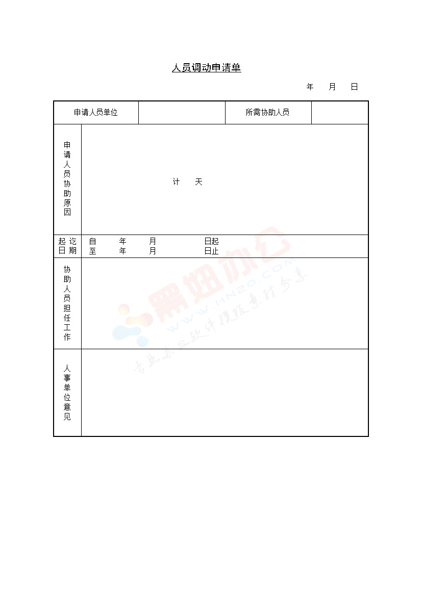人员调动申请单模板