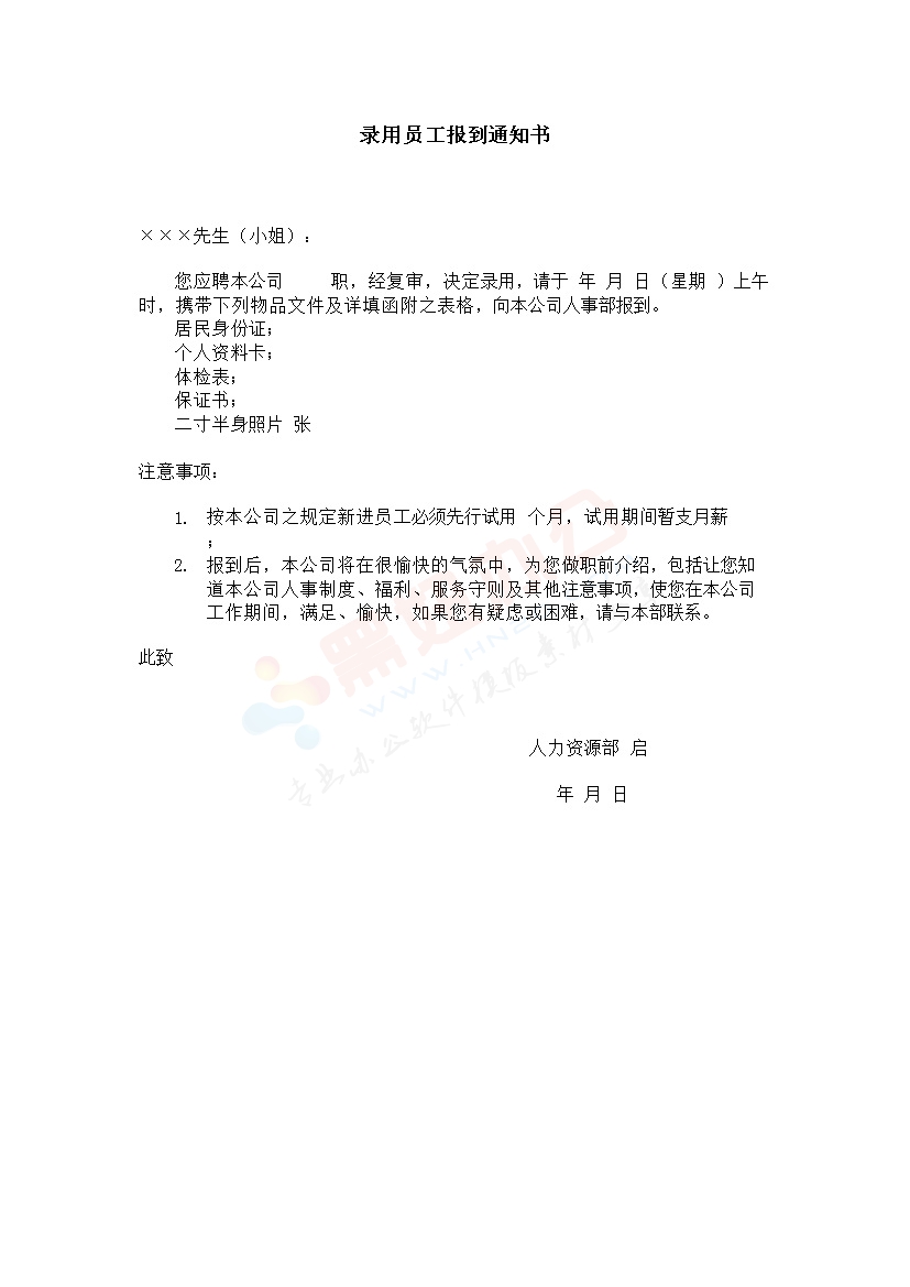 录用员工报到通知书范本