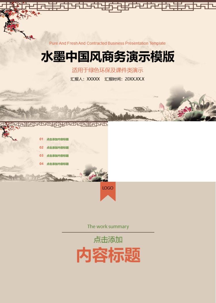 水墨中国风商务演示模版