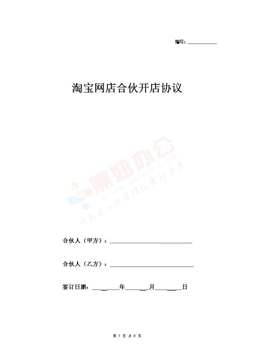 淘宝网店合伙开店合同协议范本模板 通用版