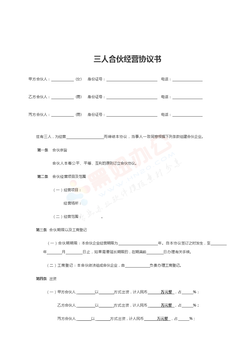 三人合伙协议书合同