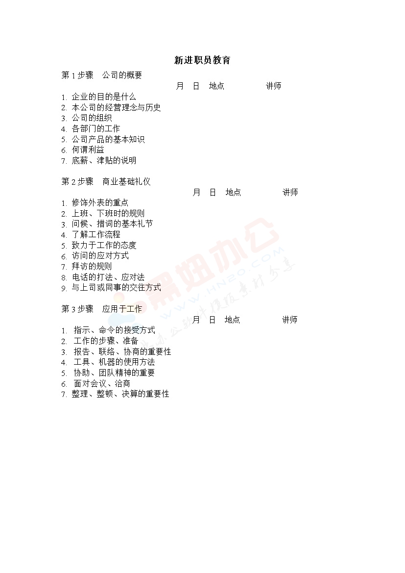 新进职员教育范本