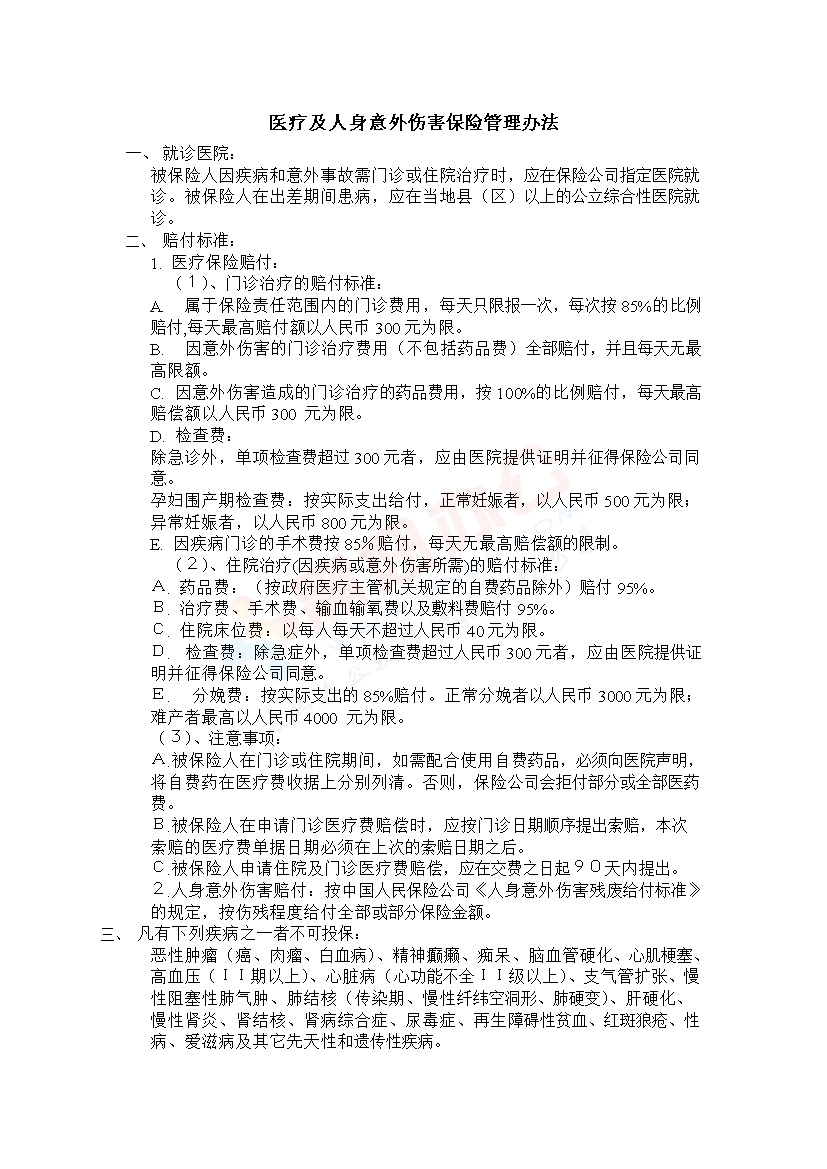 医疗及意外伤害保险管理