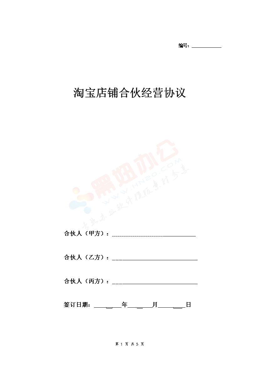 淘宝店铺合伙经营合同协议范本模板 三方