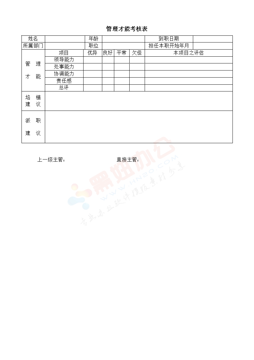 管理才能考核表模板