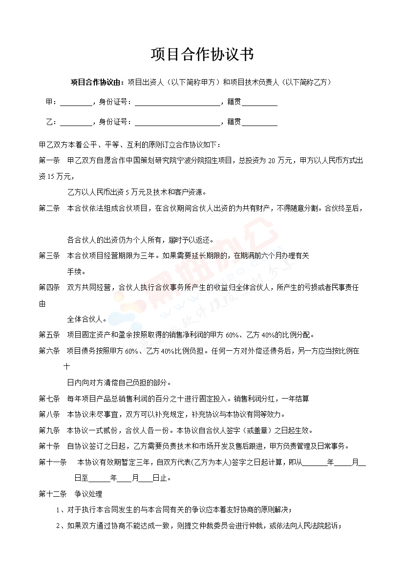 公司企业项目合作协议书范本