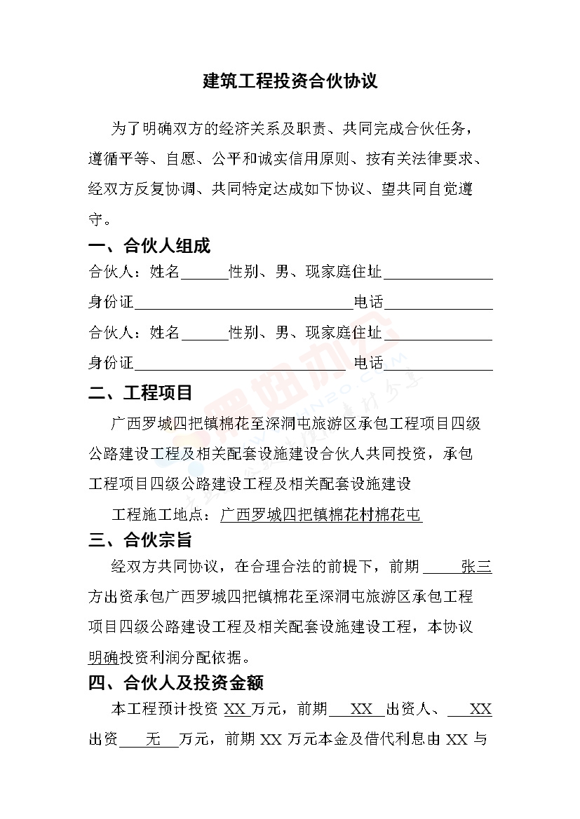 建筑工程投资合伙协议 (1)