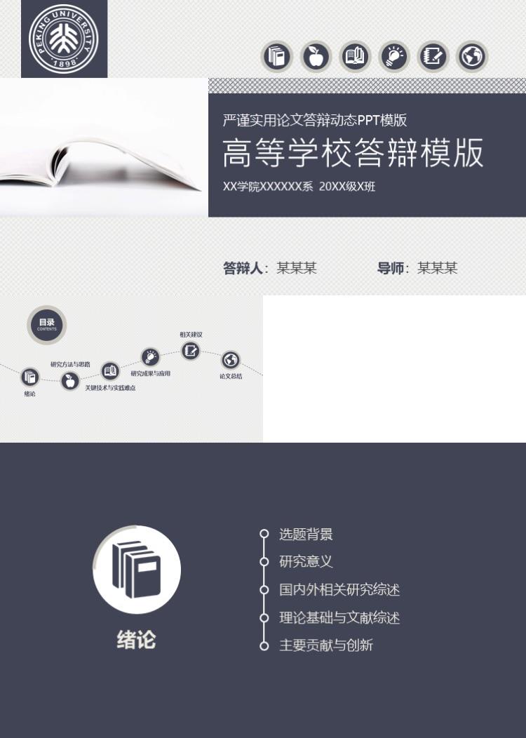严谨实用高等学校论文答辩动态PPT模版