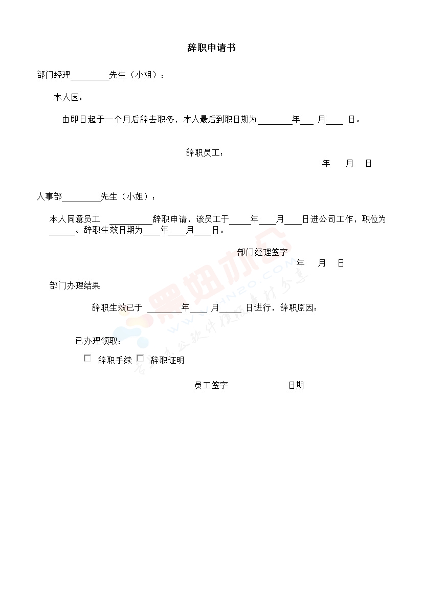 辞职申请书范本