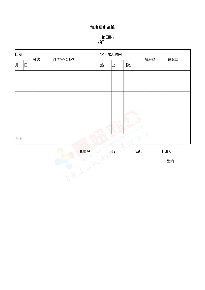 加班费申请单模板