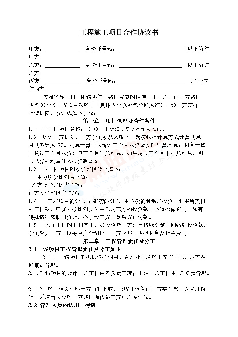 工程施工项目合作协议书双方(现用)