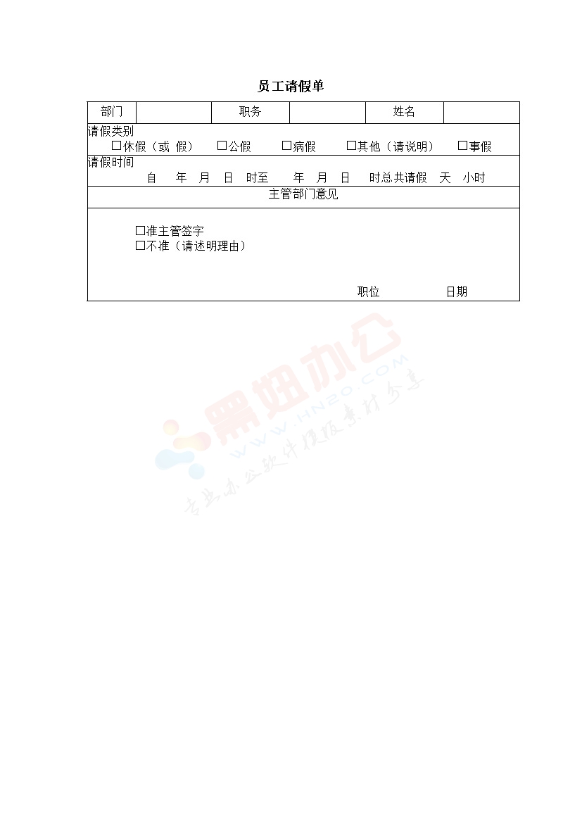 员工请假单-办公室表格