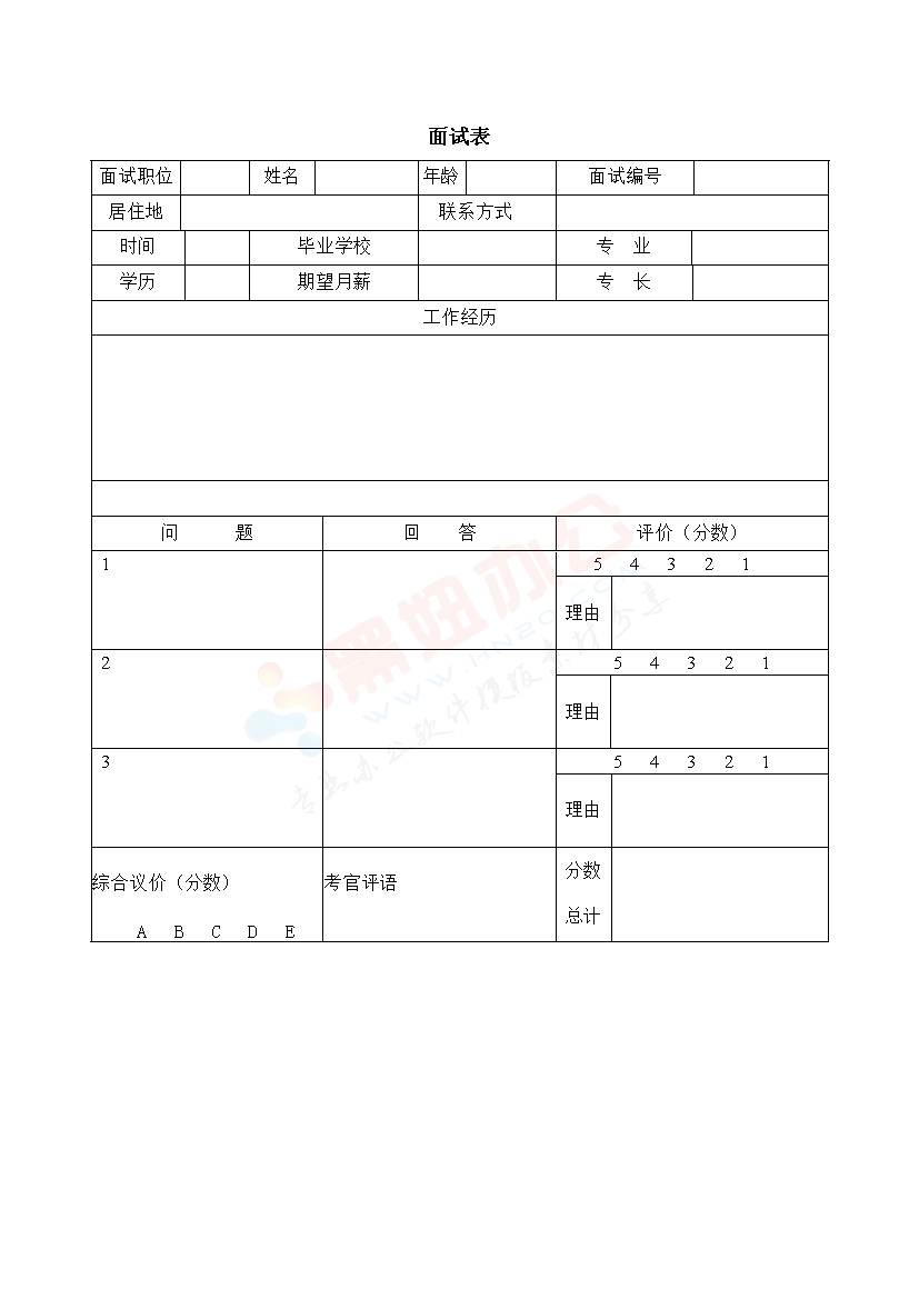 应聘面试表模板