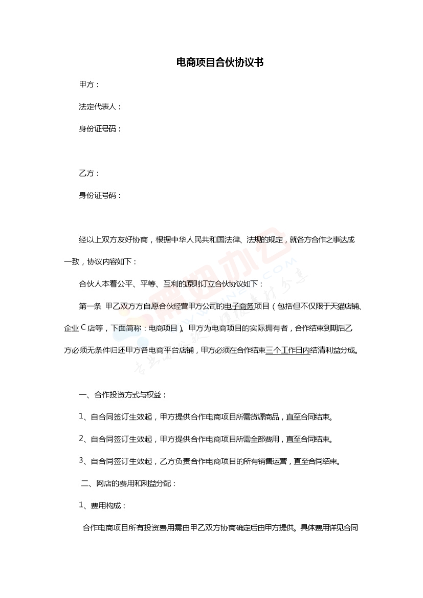电商项目合伙协议