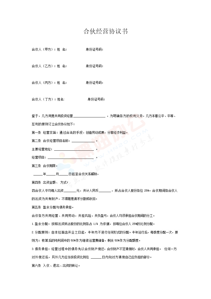 多人合伙经营协议书（四人）
