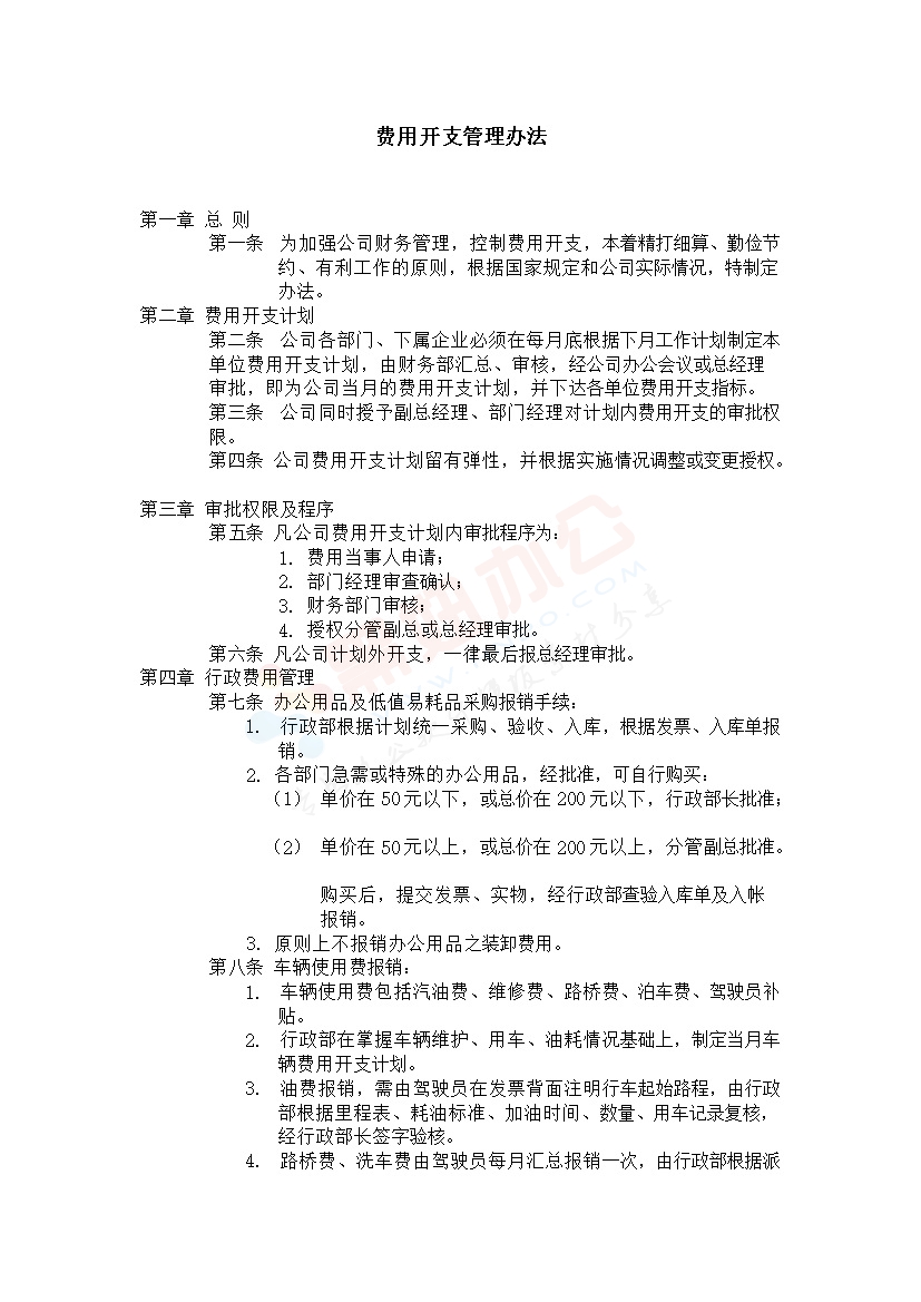 费用开支管理办法范本