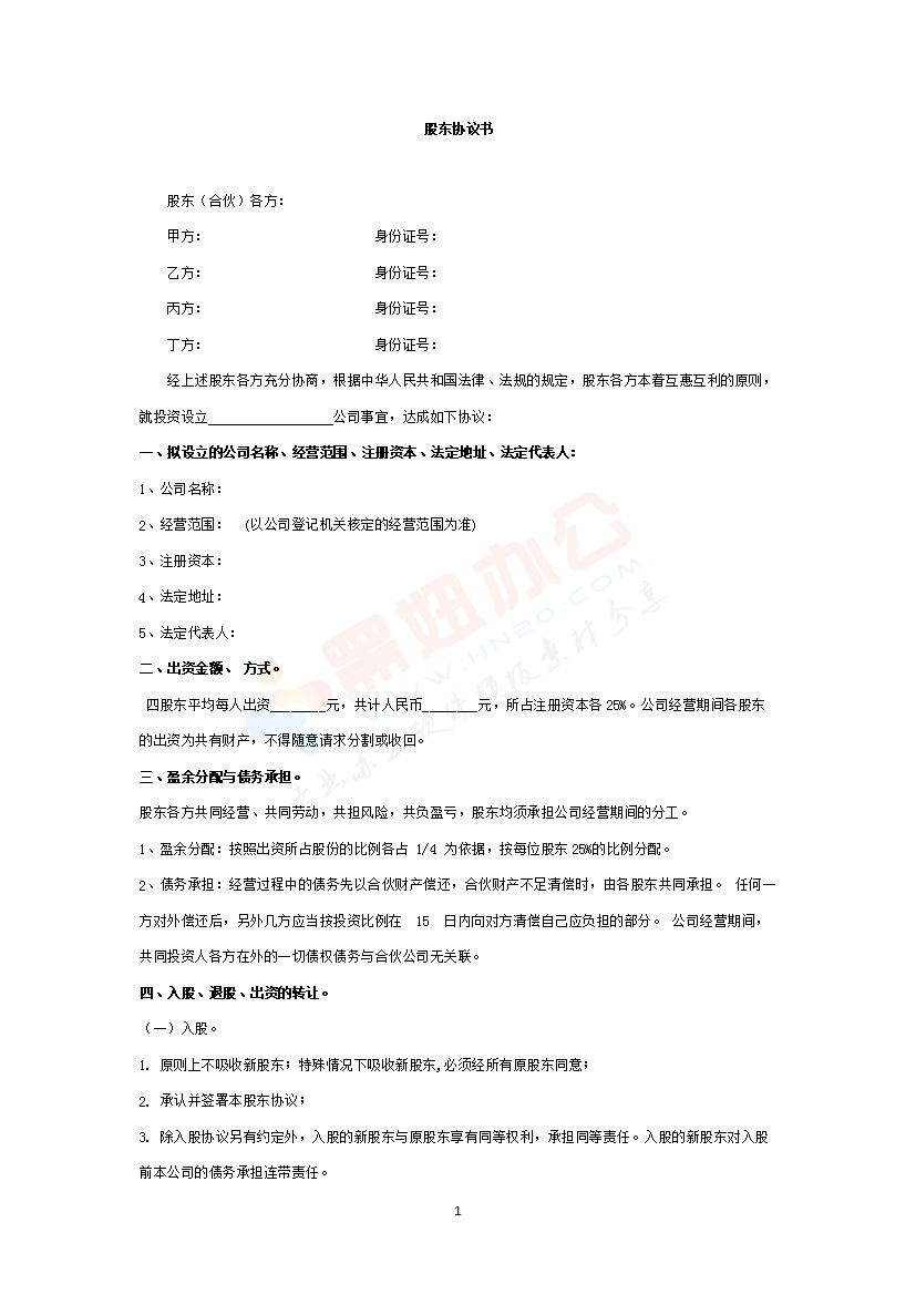 四人股东协议书 