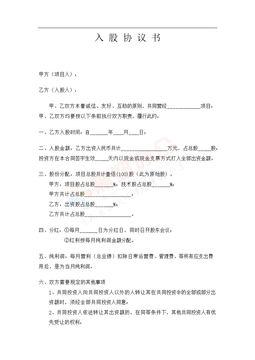 项目合作入股协议
