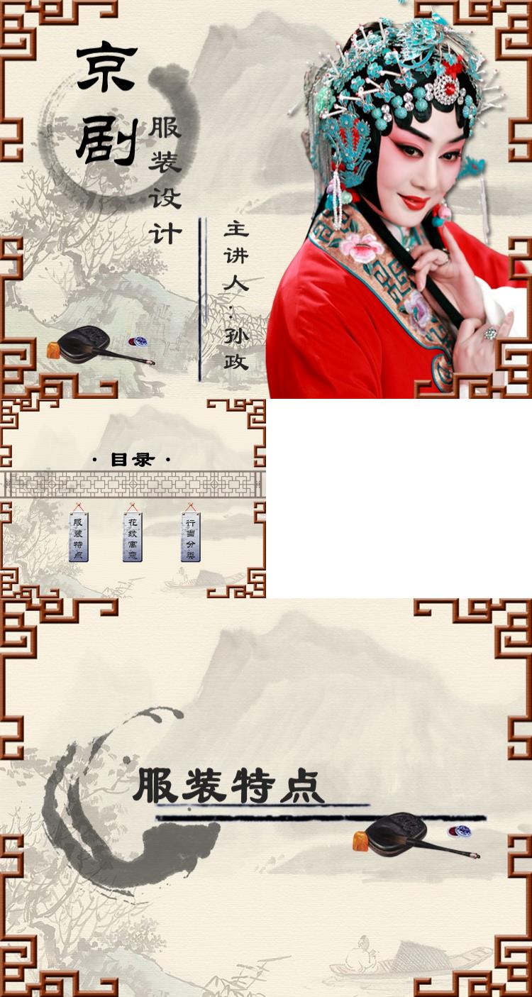 京剧服装设计讲解中国风格ppt模板