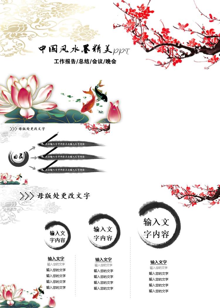 中国风水墨精美工作汇报ppt模板