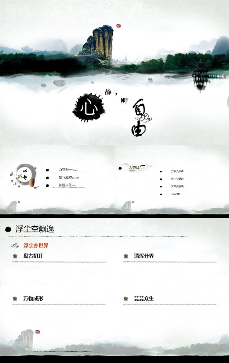 静心水墨中国风简约ppt模板
