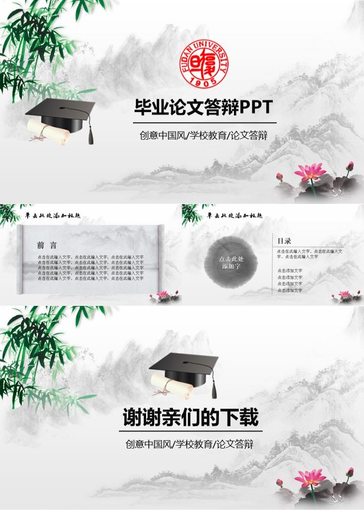 简约水墨中国风毕业论文答辩ppt模板