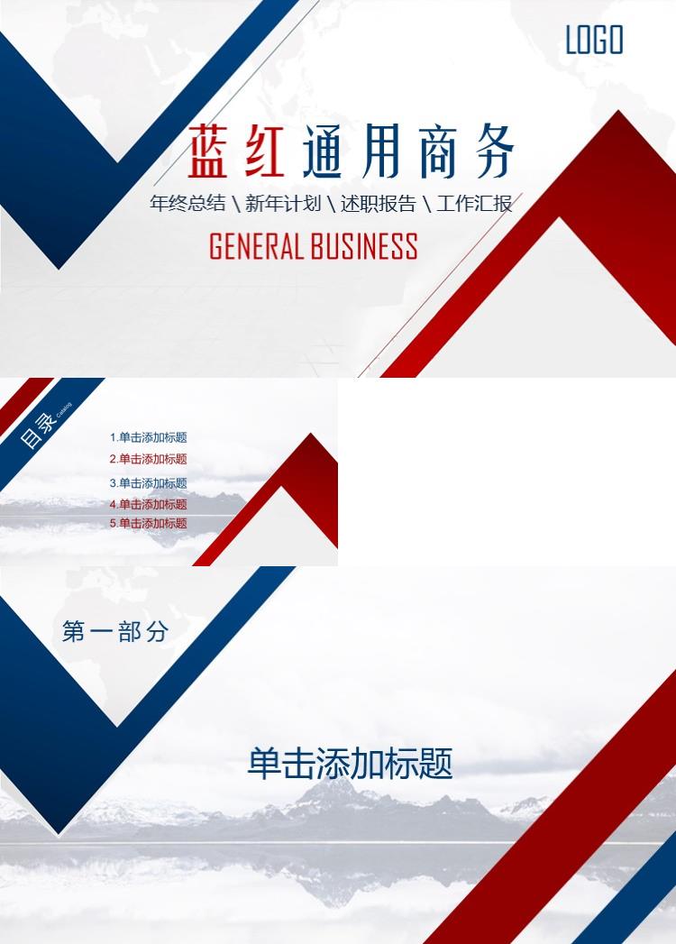 红蓝商务总结汇报通用PPT模板 