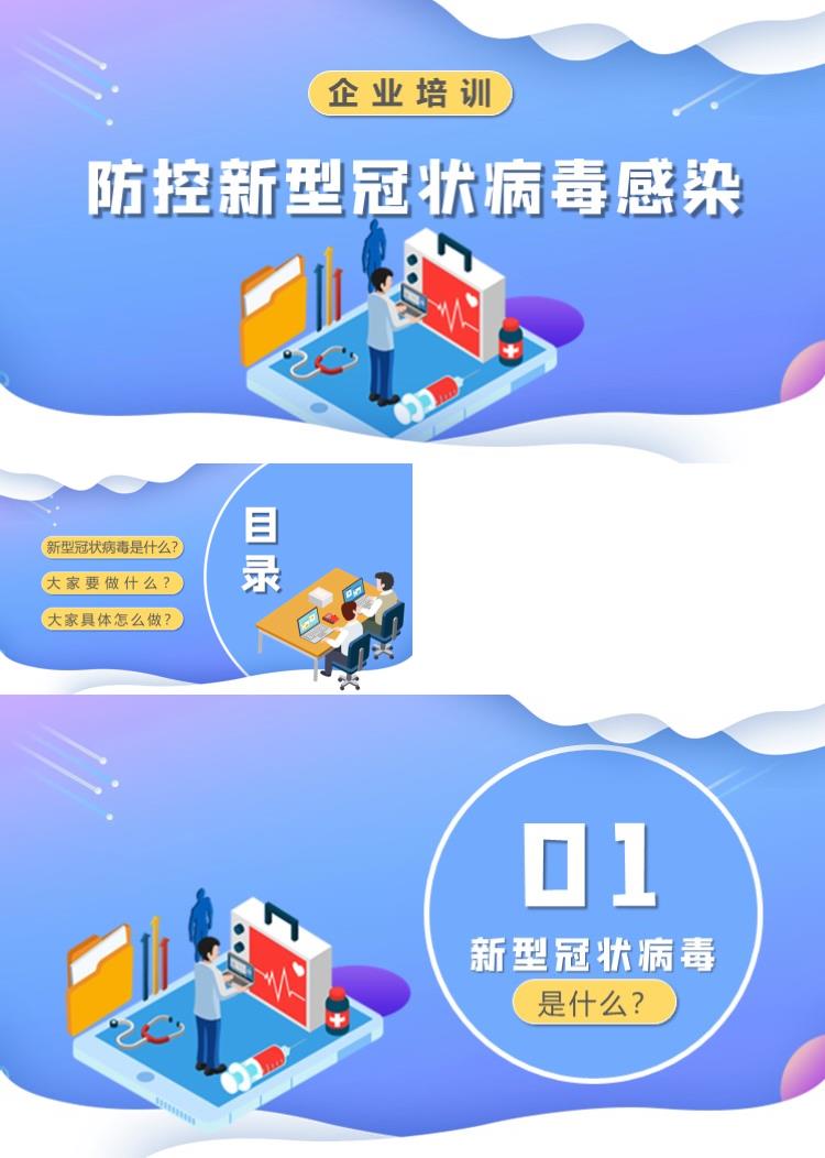 企业防控新型冠状病毒感染PPT模板 