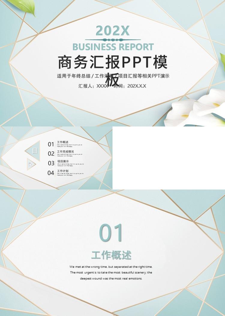 简约时尚商务汇报精选精品ppt模板 