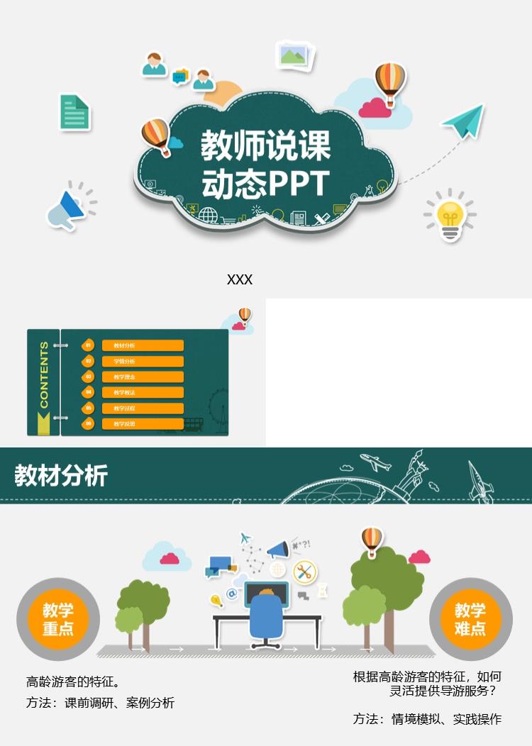 简约教师说课动态PPT模板