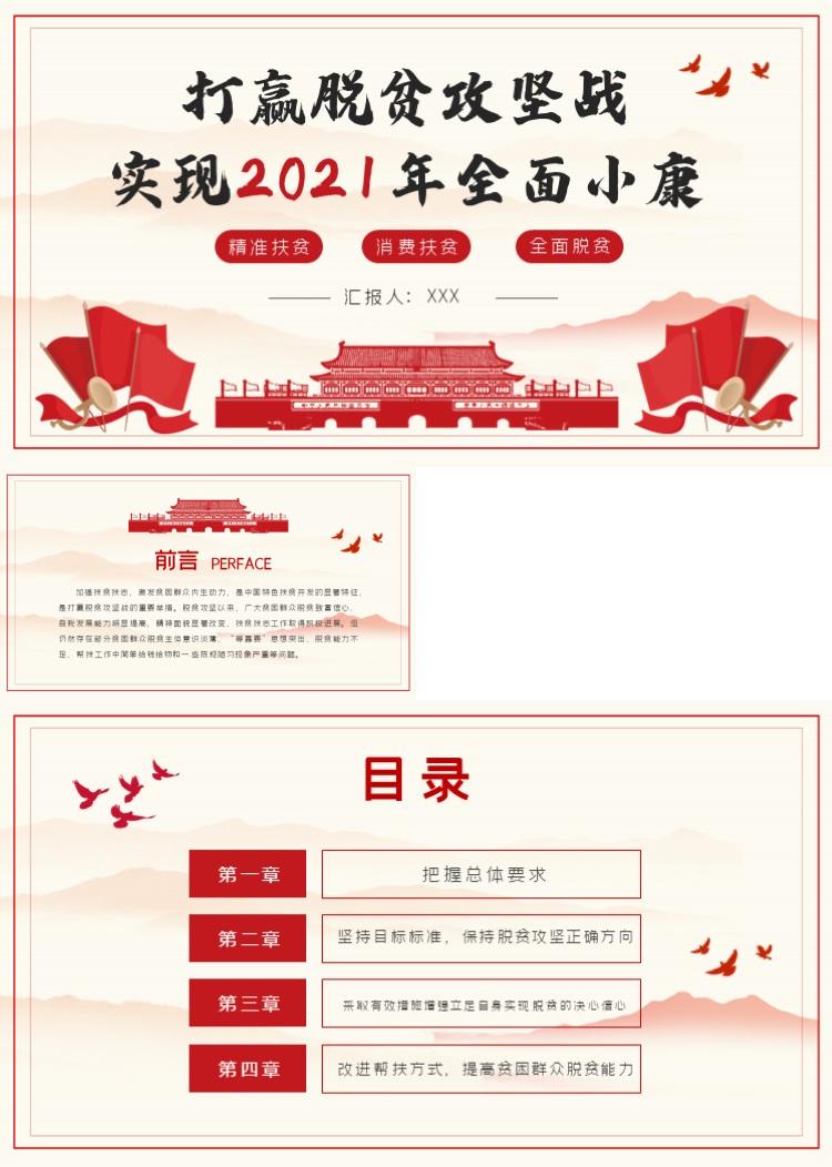 简约红色党政风打赢脱贫攻坚战PPT模板 