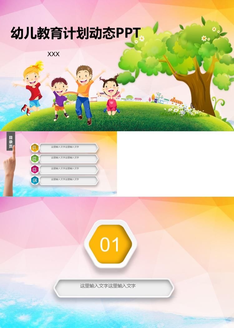 卡通幼儿儿童教育计划动态PPT模板