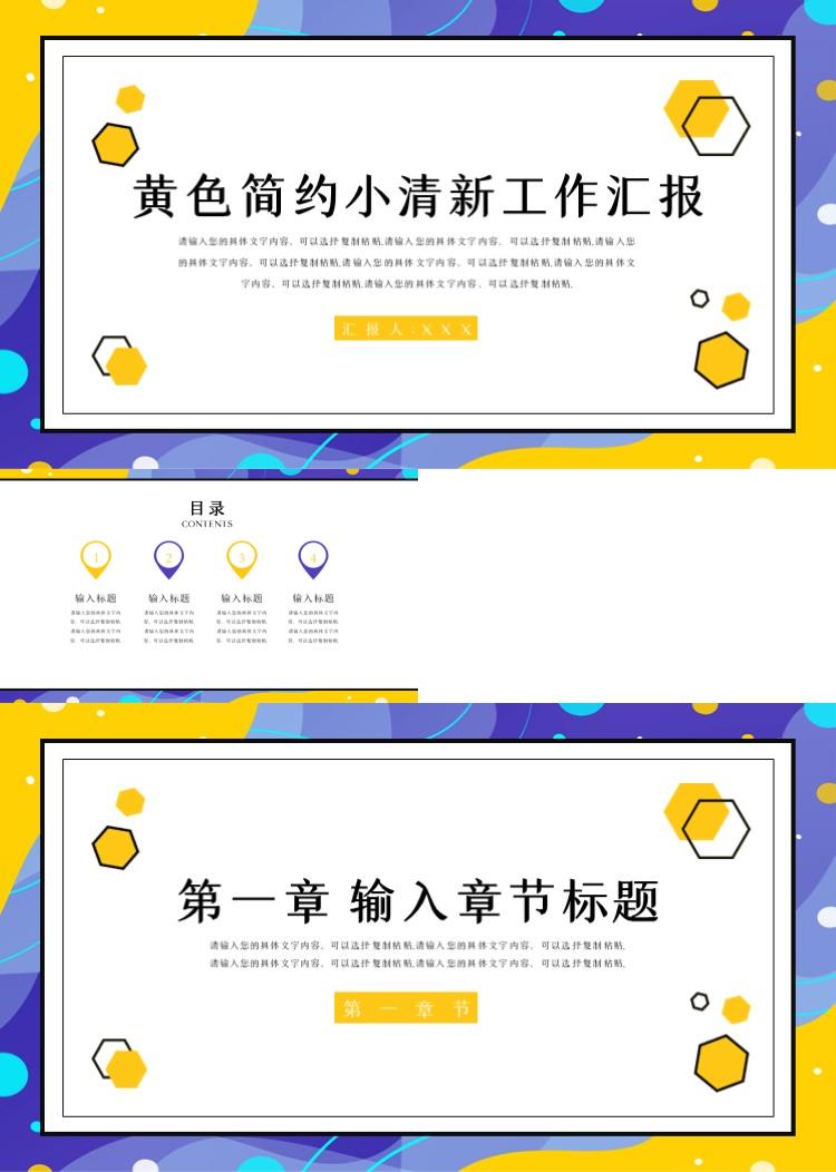 黄色简约小清新工作汇报PPT模板