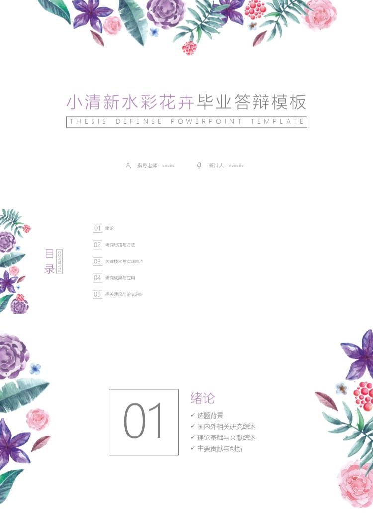 清新水彩花卉毕业答辩PPT模板