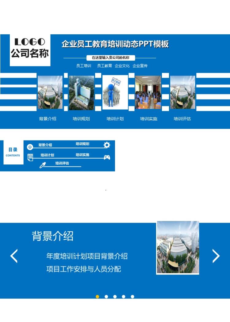 企业员工教育培训动态PPT模板培训课件ppt模板 