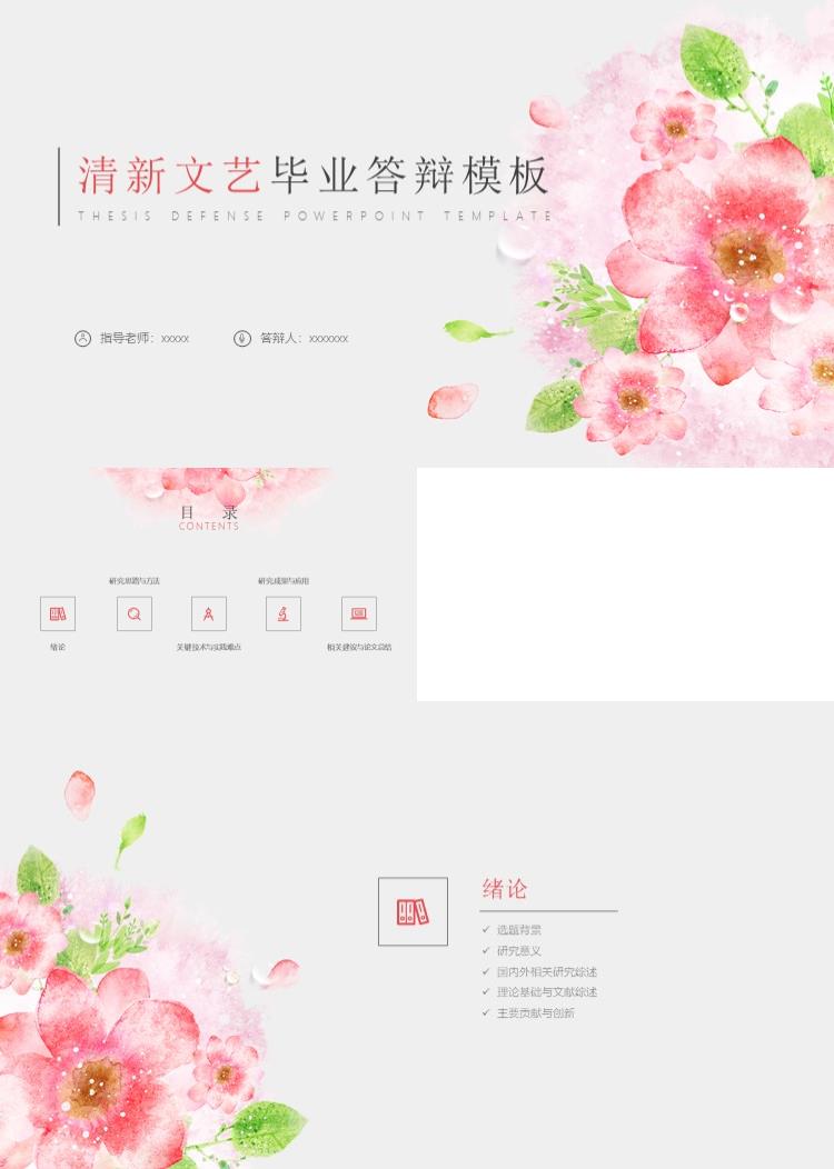 清新文艺花卉毕业答辩PPT模板