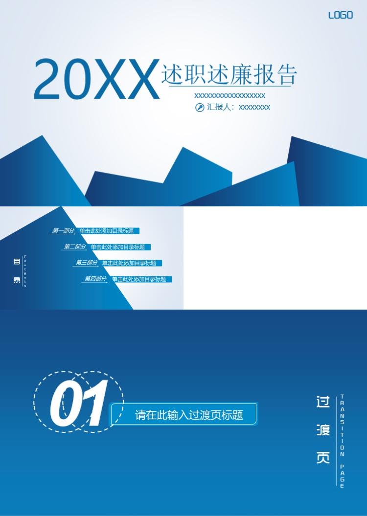 简约商务述职述廉报告PPT模板
