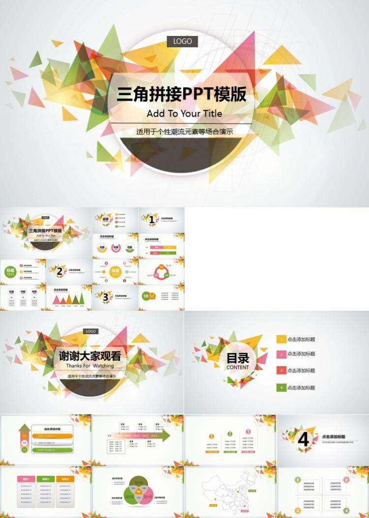 时尚唯美清新三角拼接PPT模版