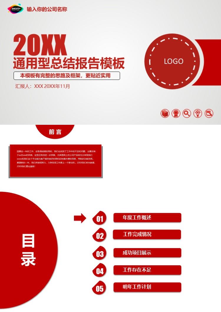 简约通用型总结报告PPT模板