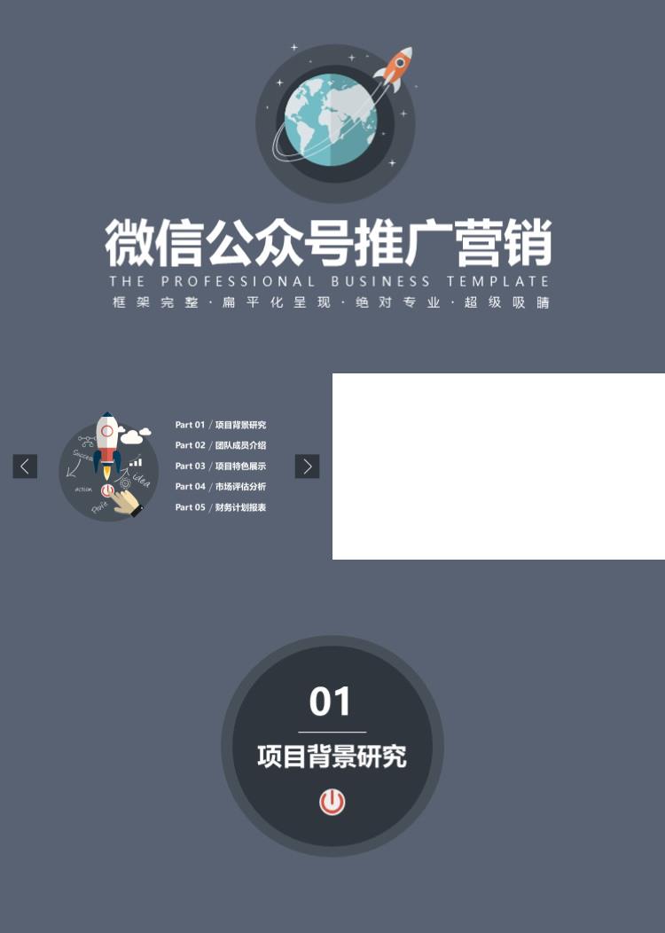 高端大气商业策划微信公众号推广营销PPT模板 
