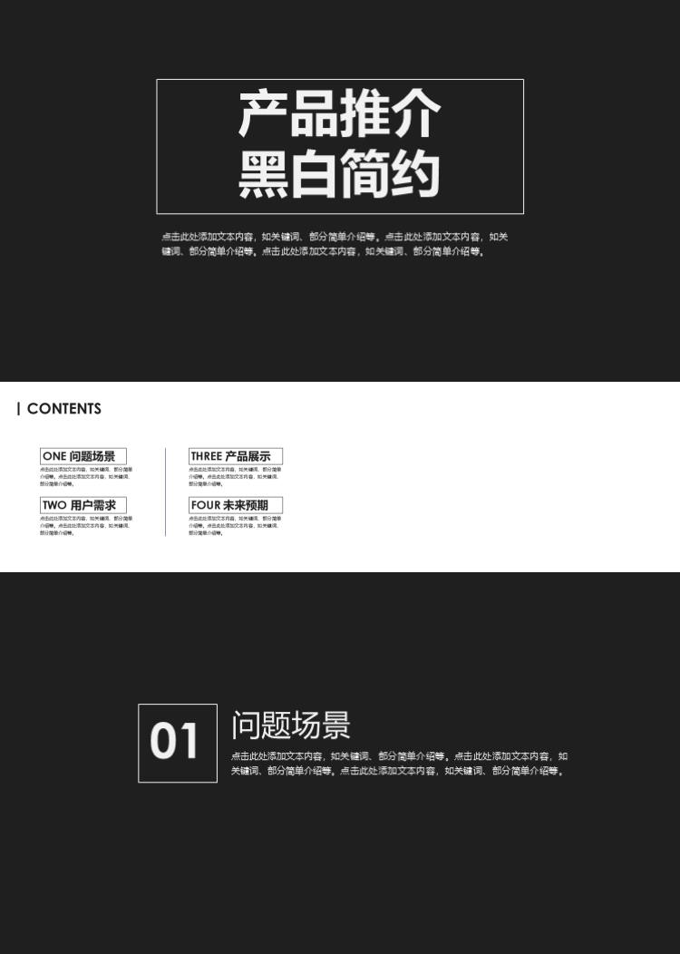 简约黑白企业产品推策划PPT模板