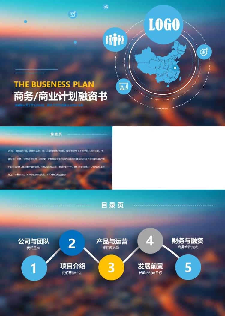 高端大气商务商业计划融资书商业策划PPT模板 