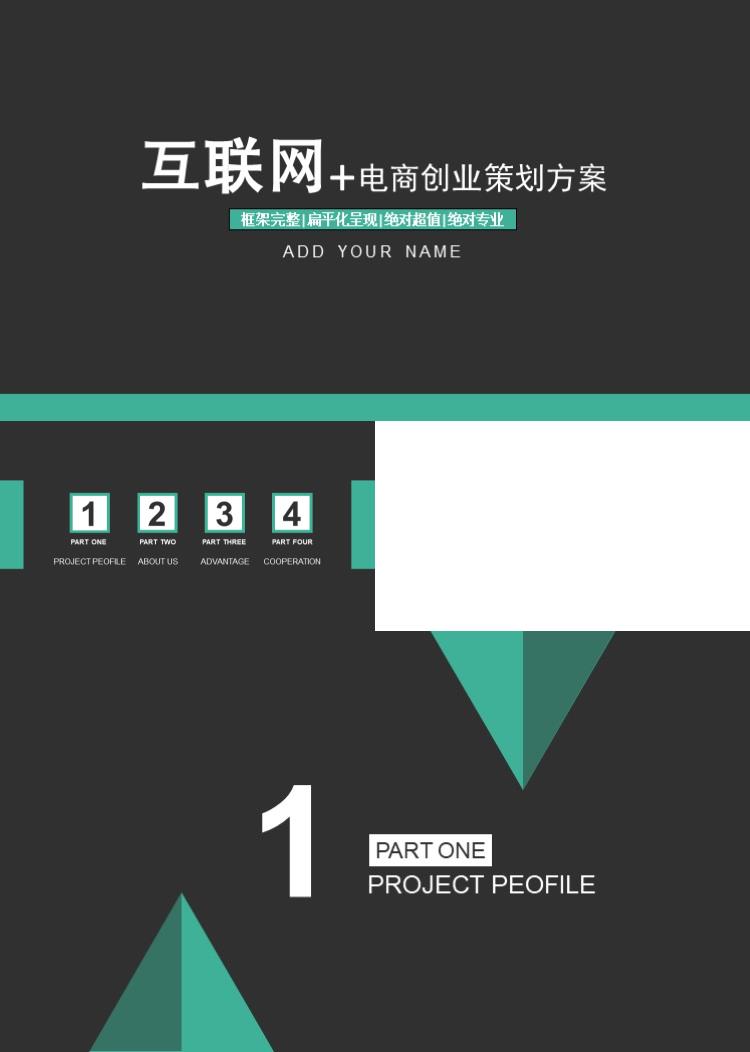 高端大气电商创业策划方案商业策划PPT模板 