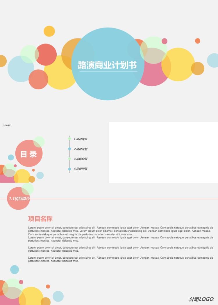 简约路演商业计划书商业策划PPT模板