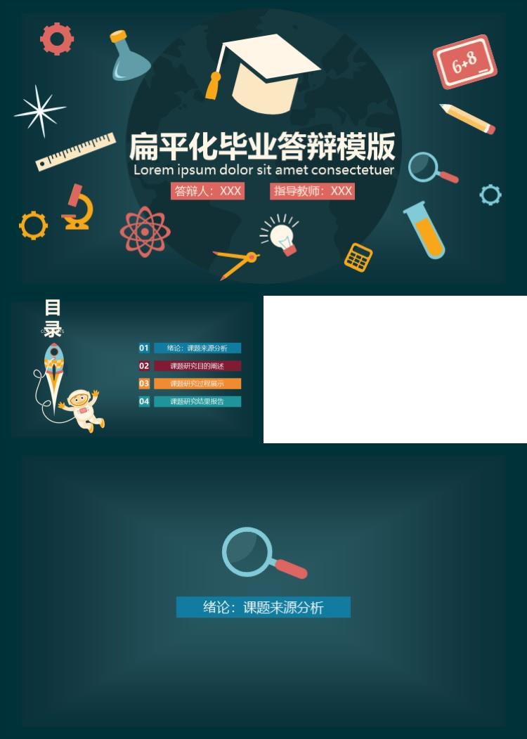 时尚大气扁平化毕业答辩PPT模版